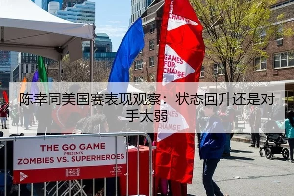 陈幸同美国赛表现观察：状态回升还是对手太弱