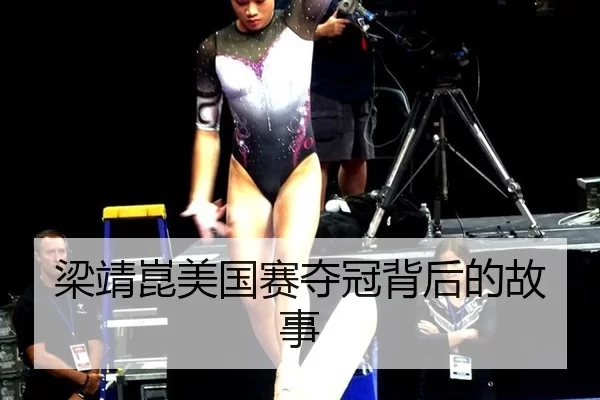 梁靖崑美国赛夺冠背后的故事